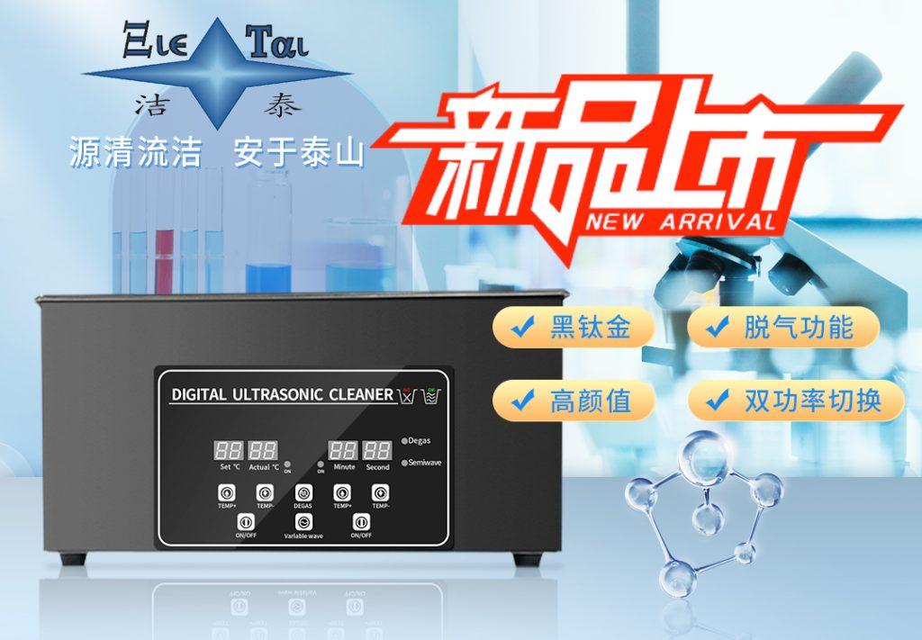 潔泰新款實驗室超聲波清洗器，新品上市！